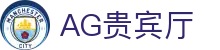 AG贵宾厅 | 首页